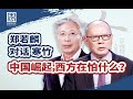 后疫情时代的人类，还要资本主义、社会主义选边站吗？【思想者论坛·郑若麟对话寒竹（下）】