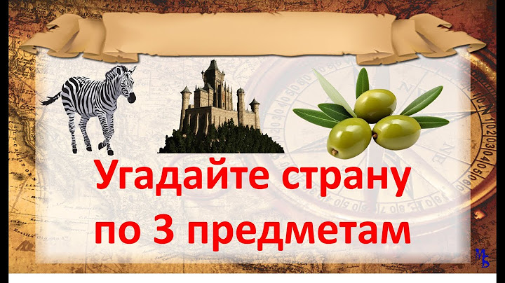 Угадай страну по 3 предметам (3). Географическая викторина. Викторина на тему географии