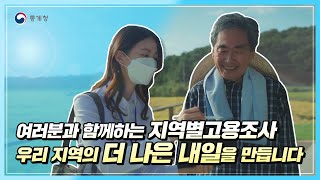 [2023년 하반기 지역별고용조사] 여러분과 함께하는 지역별고용조사 우리지역의 더 나은 내일을 만듭니다.