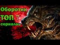 Оборотни ТОП 7 лучших сериалов