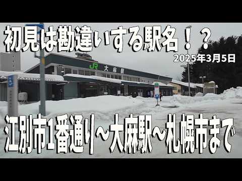 初見はギョっとする駅名‼ 江別市1番通り~大麻駅~3番通り札幌市まで 2025年3月5日