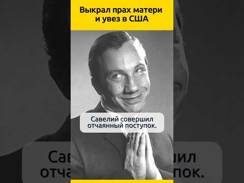 Выкрал прах матери и увез в США #судьба #актеры #биография #отношения #жизненныеистории #семья