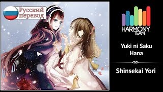 [Shinsekai Yori RUS cover] Len – Yuki ni Saku Hana [Harmony Team]