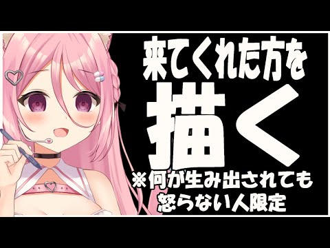 来てくれた人を描かせて頂きます！※何を描いても怒らない人限定※【Vtuber：癒咲りらと】