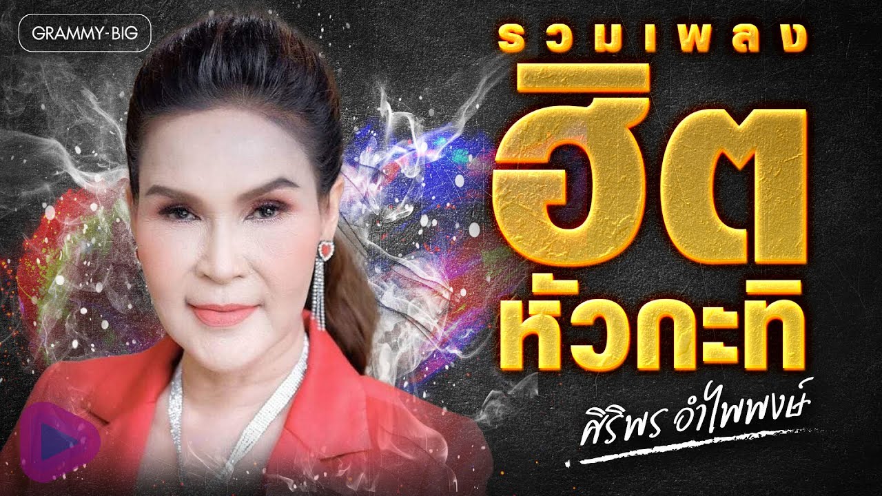 รวมเพลงฮิตหัวกะทิ ศิริพร อำไพพงษ์ l ปริญญาใจ, แรงใจรายวัน, แพ้ใจคนดี, กอดคนนอกใจ [Longplay]