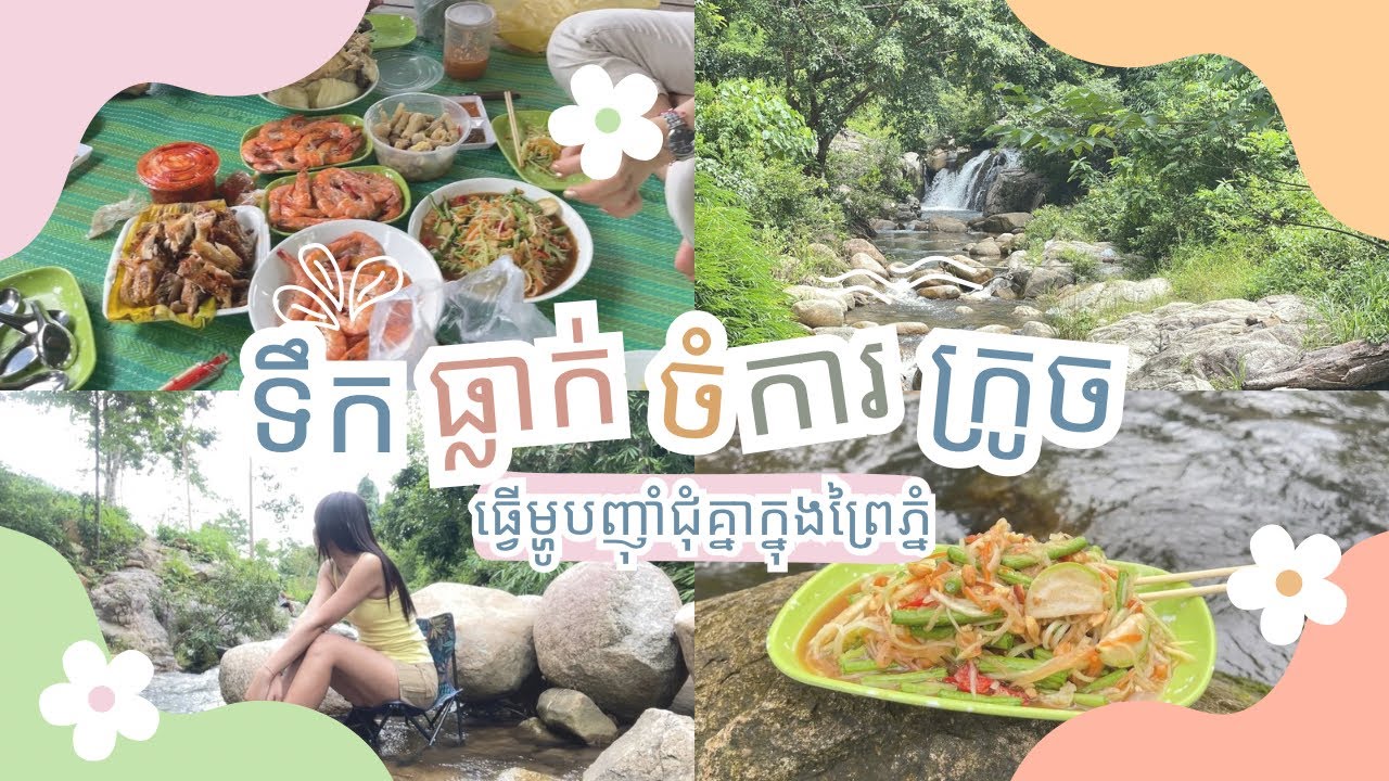 មកបុកល្ហុងញ៉ាំនៅក្នុងព្រៃភ្នំ | ទឹកធ្លាក់ចំការក្រូច 