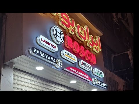 فروشگاه جدید ایران بوش