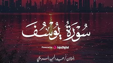 سورة يوسف لفضيلة الشيخ عبدالمجيد السريحي