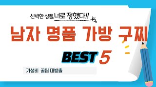 남자 명품 가방 구찌 쇼핑 가이드 추천 TOP5
