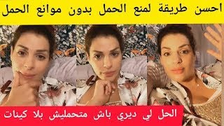 لايف سخون مايا دبايش افضل طريقة لمنع الحمل بدون حبوب منع الحمل maya dbaich