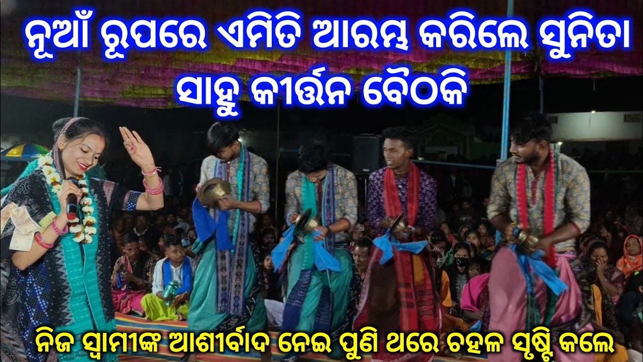 ବିବାହ ପରେ ପୁଣିଥରେ ନିଜ ସ୍ବାମୀଙ୍କ ଆଶୀର୍ବାଦ ନେଇ କଣ କହି କୀର୍ତ୍ତନ ଆରମ୍ଭ କରିଲେ/Sunita Sahu Baithaki kirtan