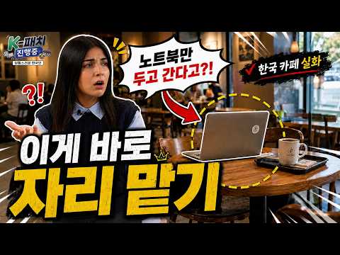 You can just leave your laptop behind?! A foreigner surprised by a Korean cafe | Baffled Koreans ...