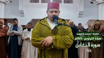 صلاة التراويح:2023م القارئ/محمد بالموريد (التغابن) مقام الصبا