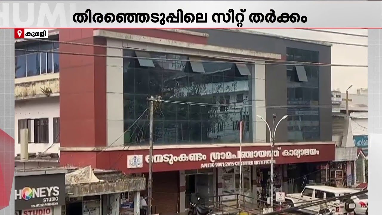 തദ്ദേശ തിരഞ്ഞെടുപ്പ്; ഇടുക്കിയിലെ യുഡിഎഫിൽ സീറ്റിനെച്ചൊല്ലി പോര് മുറുകുന്നു | UDF | Idukki