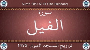 تراويح المسجد النبوي 1435 - سورة الفيل