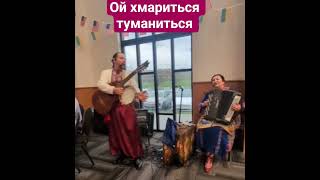 Ой хмариться туманиться Ukrainian band USA Michigan