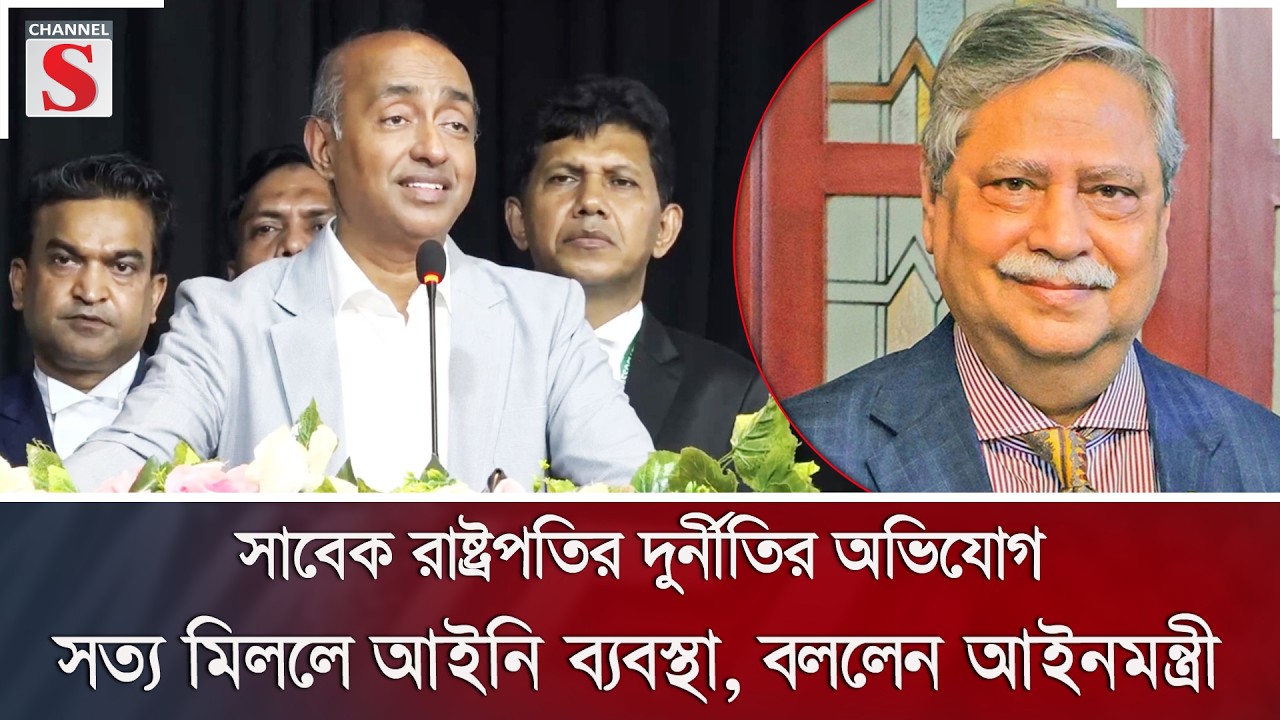 সাবেক রাষ্ট্রপতির দুর্নীতির অভিযোগ: সত্য মিললে আইনি ব্যবস্থা, বললেন আইনমন্ত্রী | Channel S News