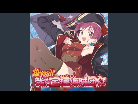 Ahoy 我ら宝鐘海賊団 Instrumental