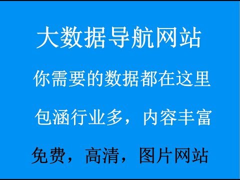 大数据导航网站—你要查的数据都在这里，免费高清图片