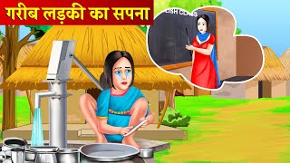 गरीब लड़की का सपना । Hindi Stories । Saas Bahu kahani । Ameer vs Gareeb । Moral Stories । Khaniya