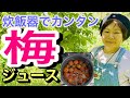 超カンタン炊飯ジャーで梅ジュース