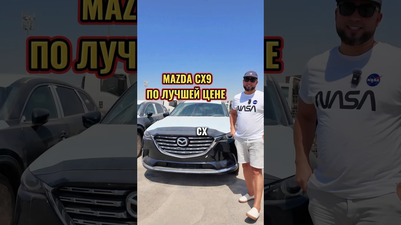 НОВЫЙ MAZDA CX-9 3А $37,000 HAЭКСПОРТ ИЗ ДУБАЯ С ГАРАНТИЕЙ И БЫСТРОЙ ДОСТАВКОЙ.