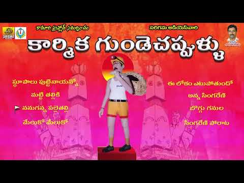 Mittapalli Surender Singareni Karmikula Telangana Songs | Telangana Folk Songs | New Janapada Songs