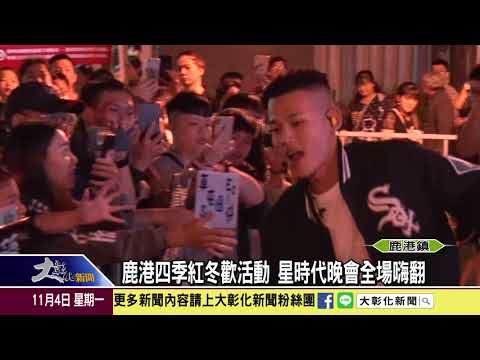 1081104 鹿港四季紅冬歡活動 星時代晚會全場嗨翻