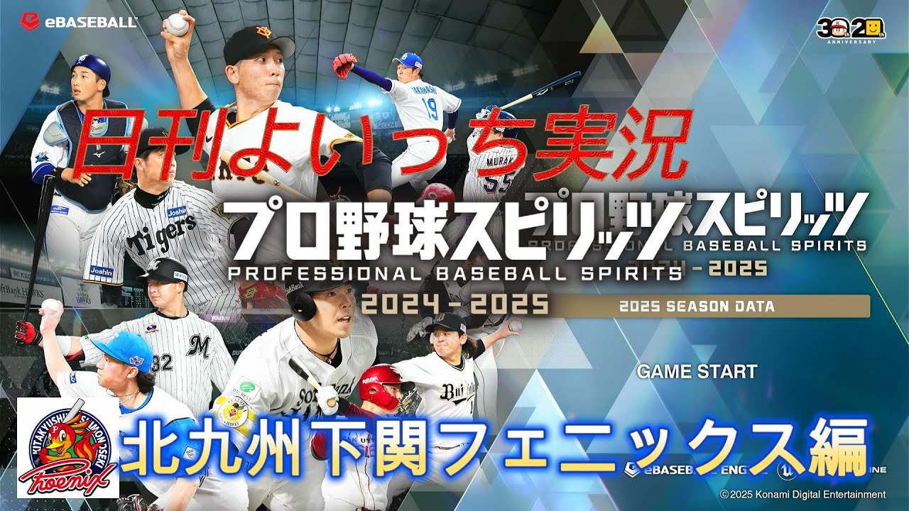 【日刊よいっち実況】プロ野球スピリッツ2025　北九州下関フェニックス編　第62日目【プロスピ】　