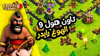 أفضل إستراتيجية لتاون هول 9 لسنة 2023 - top th9 attack strategy 2023 | Clash of Clans screenshot 5