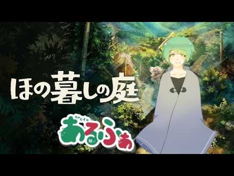 【ほの暮しの庭】変な時間に起きてしまった旦那が朝にほの暮し 9