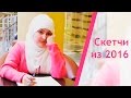 [Lady] 5 скетчей о мусульманках