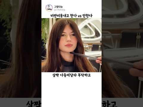 헤이스타일 바뀌어도 잘모르는 남자들 #헤어 #헤어스타일 thumbnail