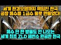 [경제] 세계 환경오염까지 책임진 한국공장 폐수를 1급수 물로 만들었다! 폐수 단 한 방울도 안 나오는 세계 최초 ZLD 제련소 완공한 한국