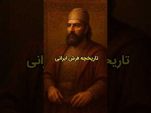 تاریخچه فرش ایرانی چیه