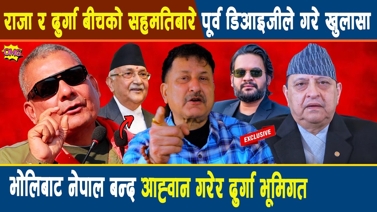 राजा र दुर्गा बीचको सहमतिबारे पूर्व डिआइजीले गरे खुलासा,भोलिबाट नेपाल बन्द आह्वान गरेर दुर्गा भूमिगत