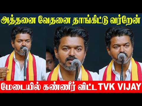 TVK Vijay Crying Speech 💔 என் வலி வேதனை தாங்கிட்டு வர்றேன் | Vijay Emotional | 2026 TN Election