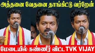 TVK Vijay Crying Speech 💔 என் வலி வேதனை தாங்கிட்டு வர்றேன் | Vijay Emotional | 2026 TN Election