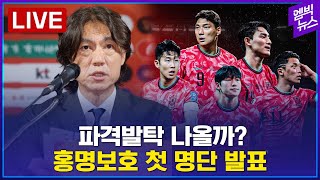 [LIVE] 홍명보호 1기 명단 발표..손흥민,이강인 등 합류.. 양민혁 A대표 첫 발탁 - 2024년 08…