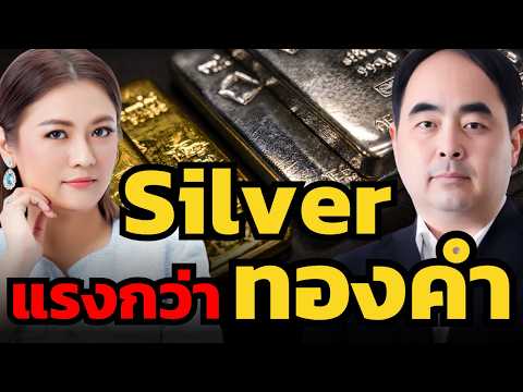 รอบนี้ Silver วิ่งแรงแซงหน้าทองคำ ? (เดชธนา ฟางสะอาด และกนิษฐา รอดดำ)