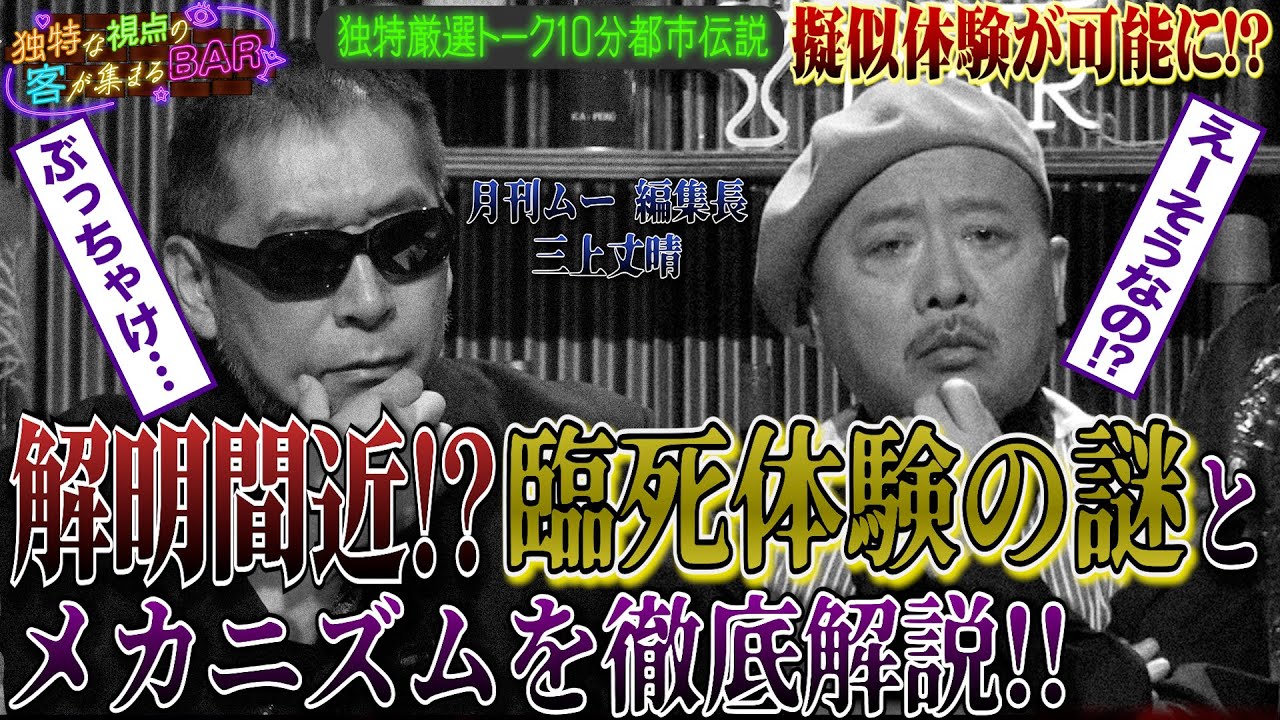 ［都市伝説、予言、UFO、オカルト］解明間近！？臨死体験の謎とメカニズムを徹底解説！！