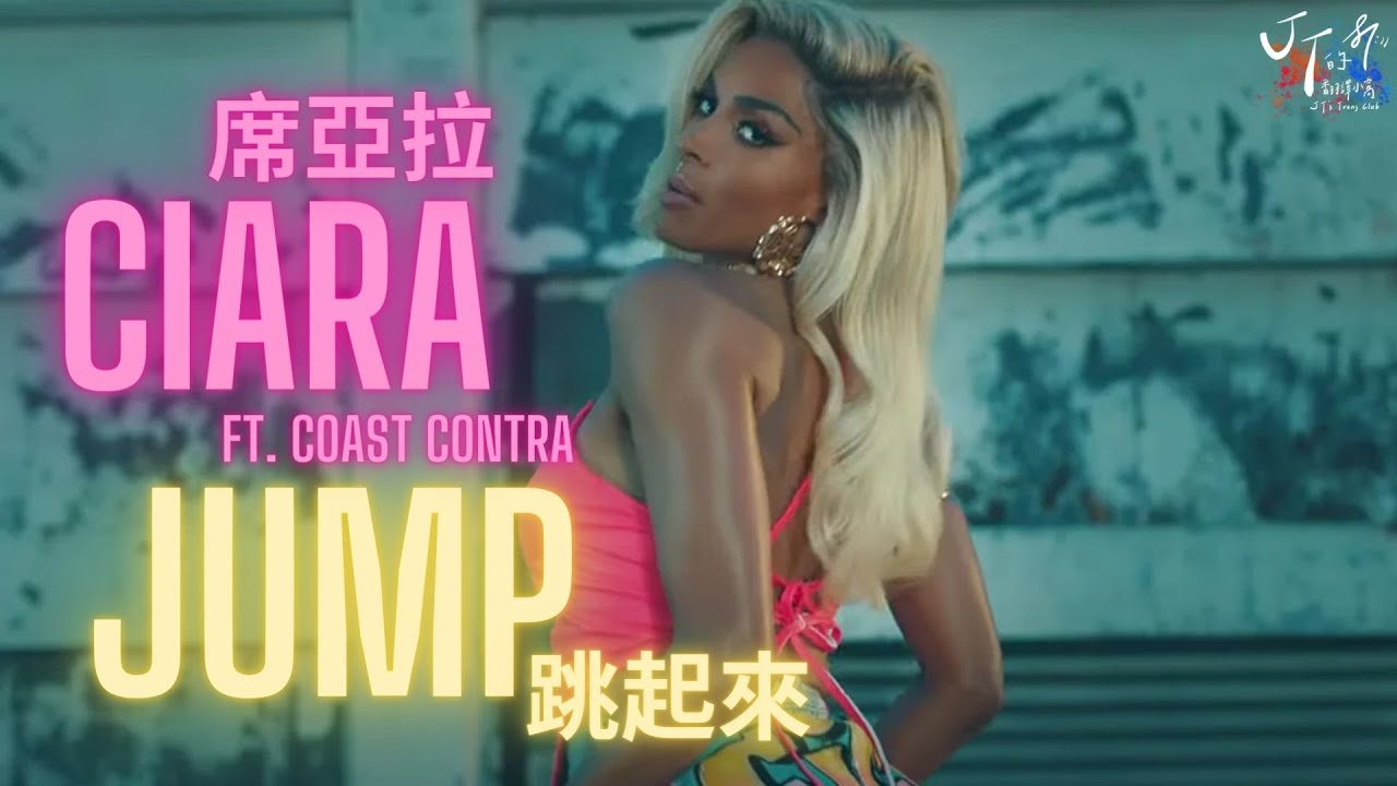 Ciara 席亞拉 ft. Coast Contra /. JUMP 跳起來【中文字幕/歌詞翻譯 Chinese Lyrics】 - YouTube