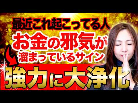 【⚠️強力につき取扱注意】前の持ち主の執念が残っているかも…金運を下げる邪気を『黄金の滝』で強力浄化【体験型】のYouTubeサムネイル