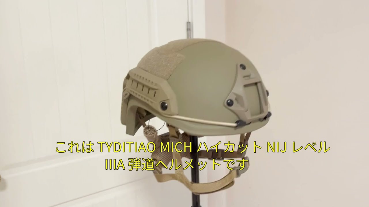 最高のハイカット弾道ヘルメット?MICH NIJ IIIA タクティカル