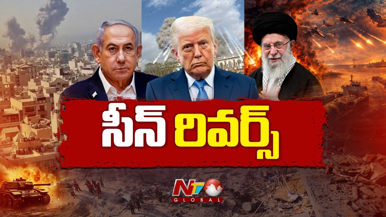 Israel-US-Iran War: అమెరికా, ఇజ్రాయెల్⁭కు చుక్కలు చూపిస్తున్న ఇరాన్ | NTV Global