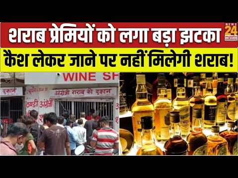 Chhattisgarh में शराब प्रेमियों से जुड़ी बड़ी खबर, अब शराब प्रेमी नगदी में नहीं खरीद पाएंगे शराब