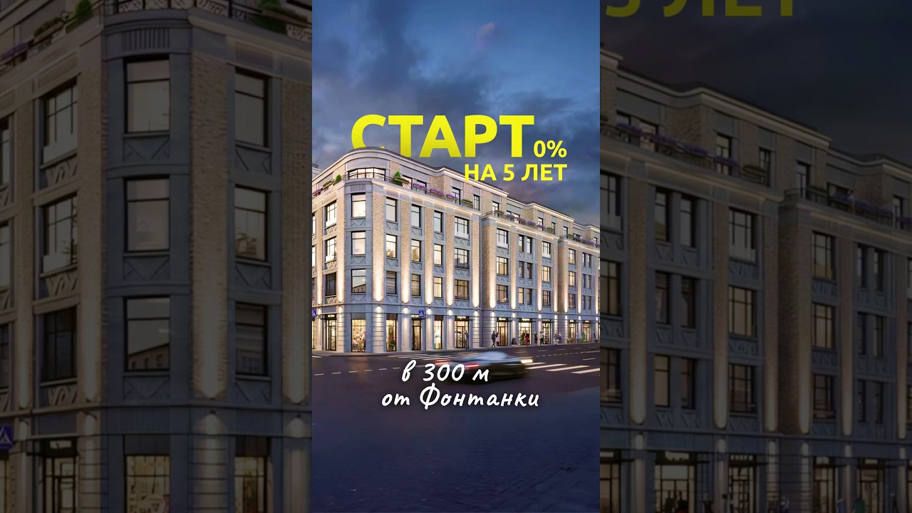 Клубный дом премиум-класса у набережной Фонтанки