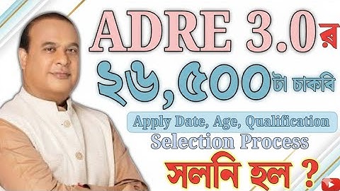 ADRE 3.0 Selection Process সলনি - Adre 3.0 new update | Adre 3.0 new vacancy 2026 | Assam jobs 2025 