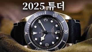 2025년 구매할 수 있는 가장 저렴한 튜더 시계 10가지