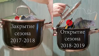 Как не стоит ходить на рыбалку! | Закрытие  сезона 2018 | Открытие сезона 2019